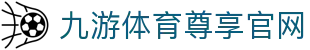 九游体育(中国)官方网站-官网入口-JIUYOUSPORTS